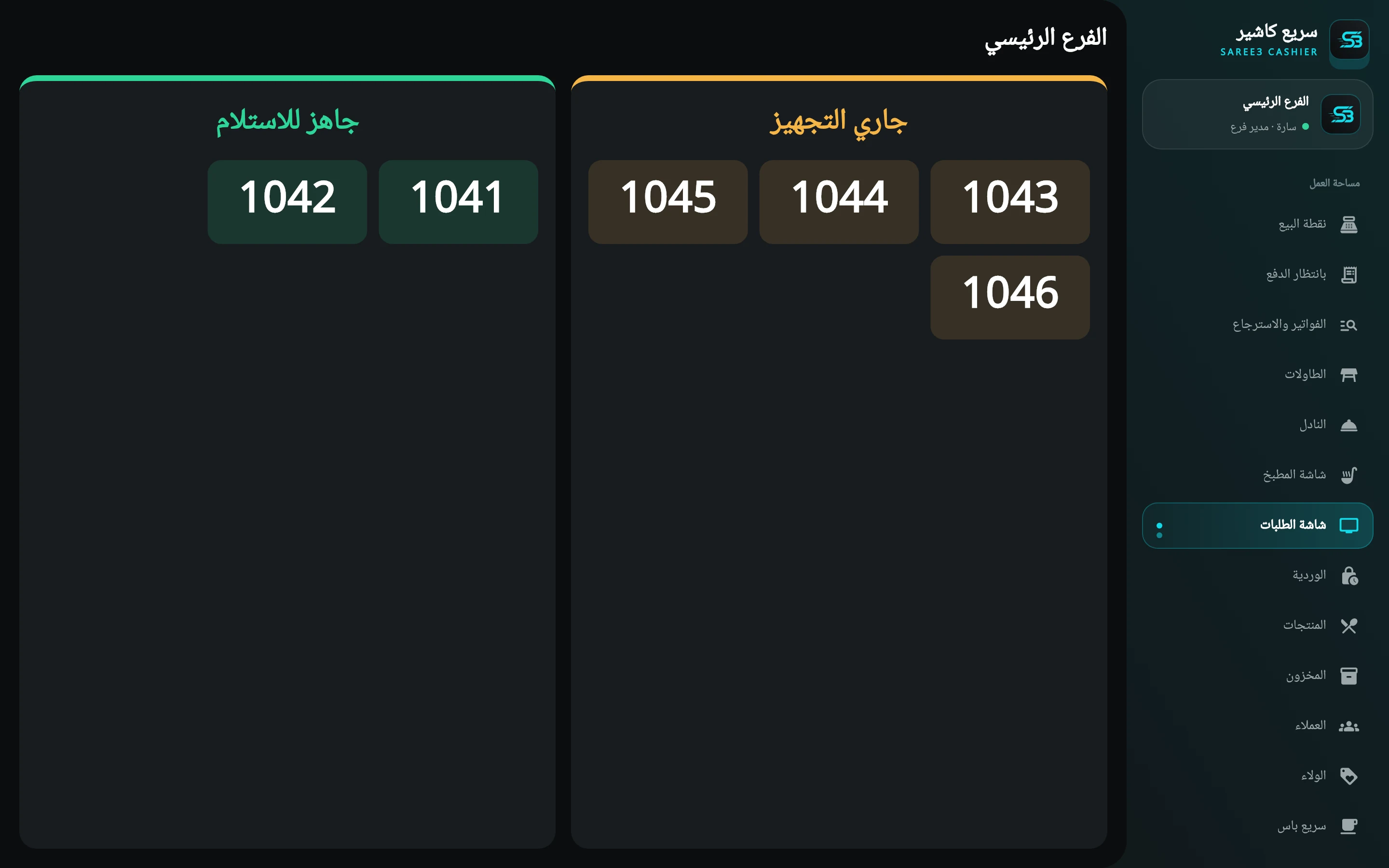 شاشة الطلبات للعملاء في حساب مدير الفرع: أرقام جاري التجهيز وأرقام جاهز للاستلام
