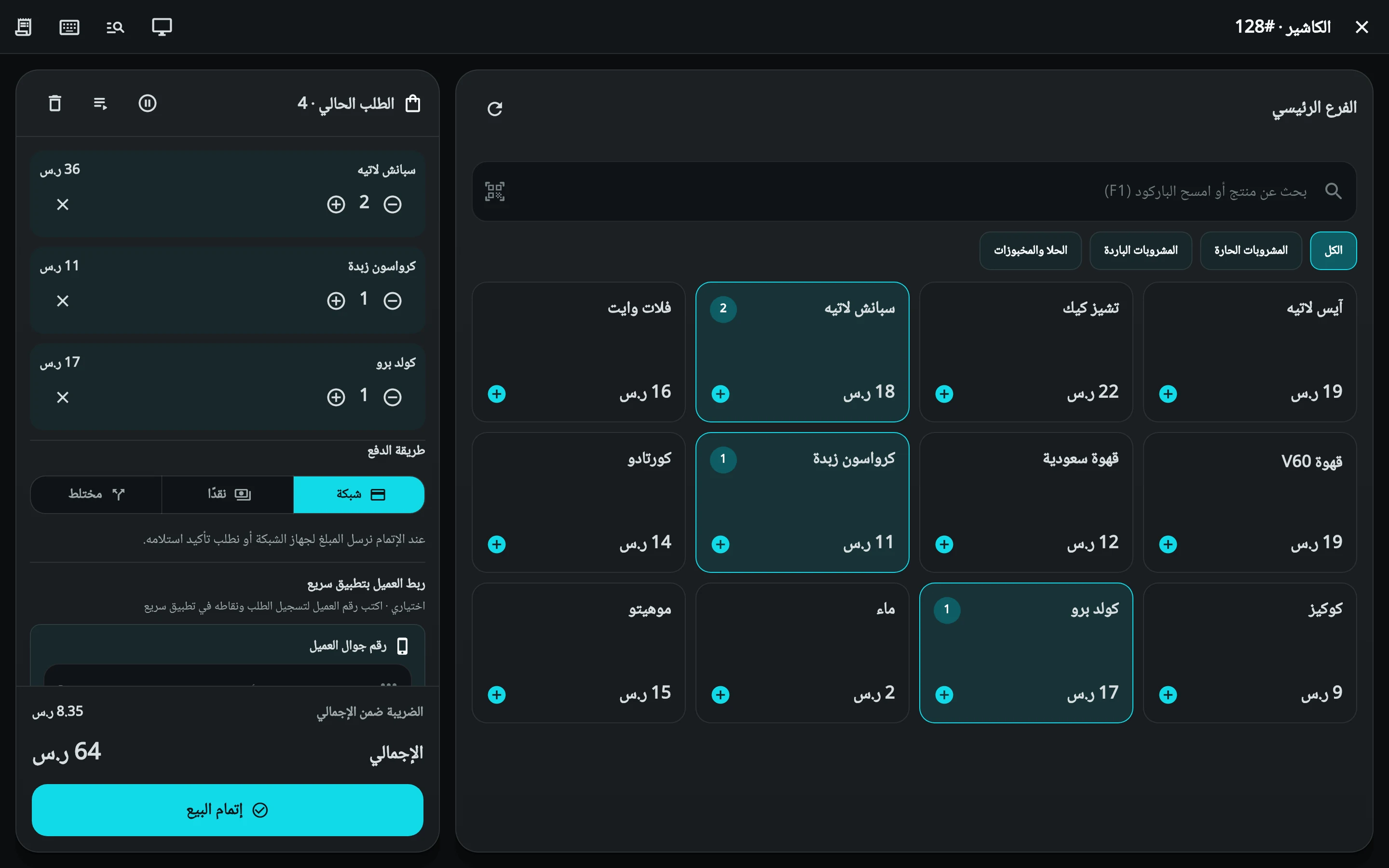شاشة البيع في سريع كاشير: منيو مقهى مقسم إلى مشروبات حارة وباردة وحلا، وسلة فيها سبانش لاتيه وكرواسون وكولد برو بإجمالي 64 ريال شامل الضريبة، وطرق الدفع شبكة ونقدًا ومختلط